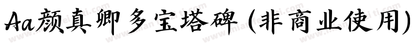 Aa颜真卿多宝塔碑 (非商业使用)字体转换